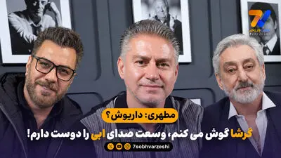 مطهری: داریوش؟ گرشا گوش می کنم، وسعت صدای ابی را دوست دارم!