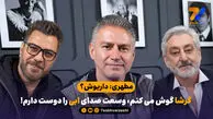 مطهری: داریوش؟ گرشا گوش می کنم، وسعت صدای ابی را دوست دارم!