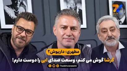 مطهری: داریوش؟ گرشا گوش می کنم، وسعت صدای ابی را دوست دارم!