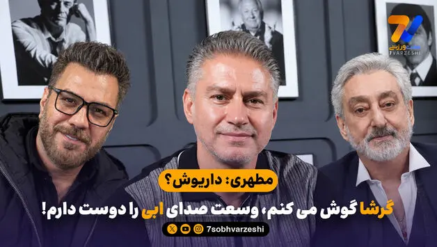 مطهری: داریوش؟ گرشا گوش می کنم، وسعت صدای ابی را دوست دارم!