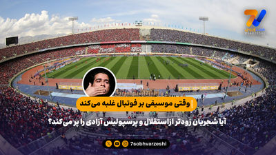 معاون شهردار تهران دلیل لغو کنسرت خیابانی شجریان را اعلام کرد

