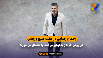 رحمان رضایی: استراماچونی اصرار داشت دستیارش باشم، قبول نکردم