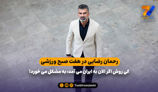 رحمان رضایی: کی روش اگر الان به ایران می آمد، به مشکل می خورد!