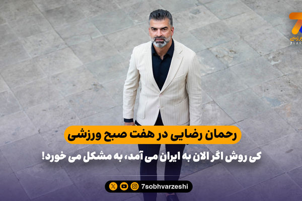 رحمان رضایی: کی روش اگر الان به ایران می آمد، به مشکل می خورد!