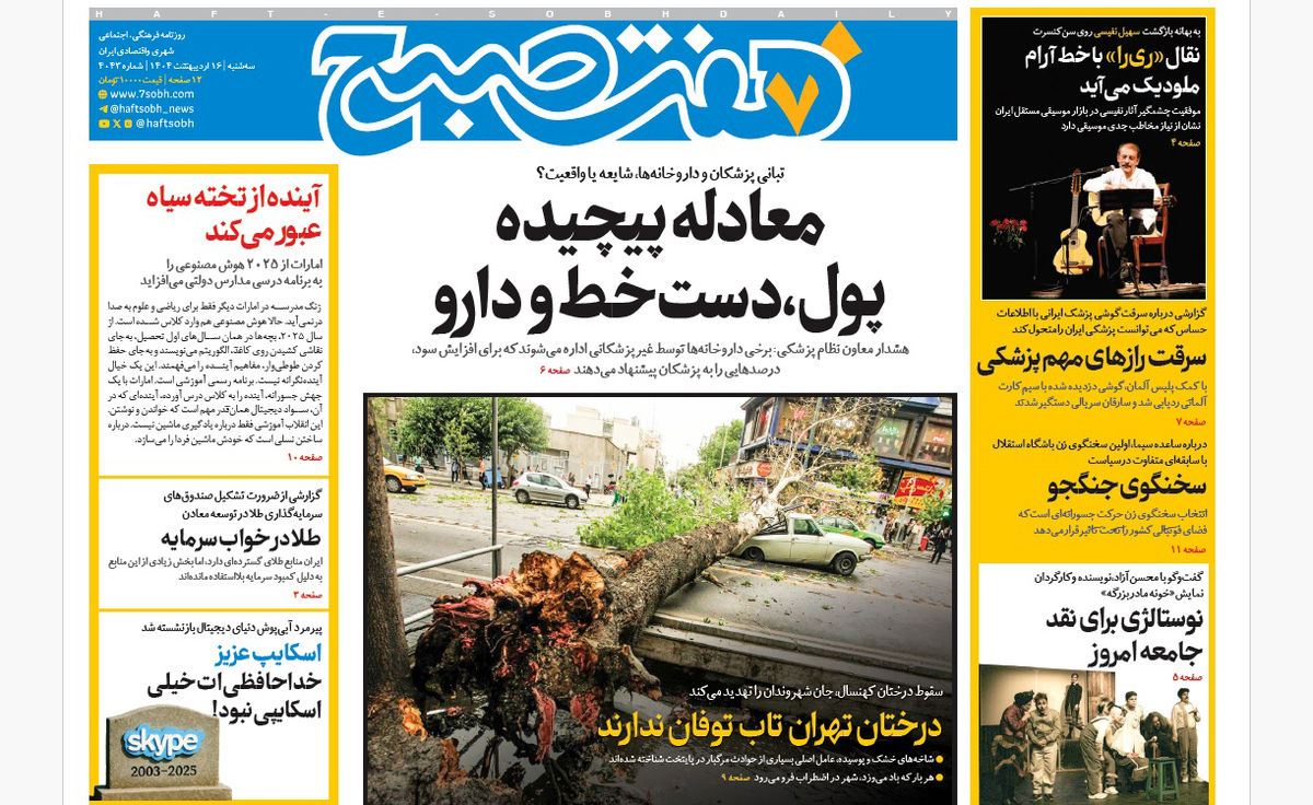 روزنامه هفت صبح سهشنبه 16 اردیبهشت 1404