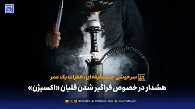 قلیان اکسیژن؛ سرخوشی از نوع نخاعی