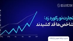 بیمه تجارت نو رکورد زد؛ شاخص‌ها قد کشیدند