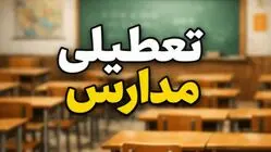 احتمال تعطیلی مدارس و دانشگاه ها شنبه 11 مهر 1405