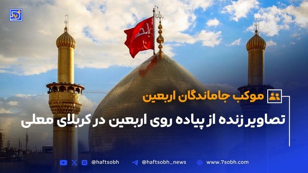 موکب جاماندگان اربعین در هفت صبح