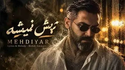 دانلود آهنگ مهدیار تهش نمیشه نمیشه نمیشه این قصه با عشق هم حل نمیشه