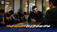 آگهی استخدام، تله کلاهبرداران هرمی بود