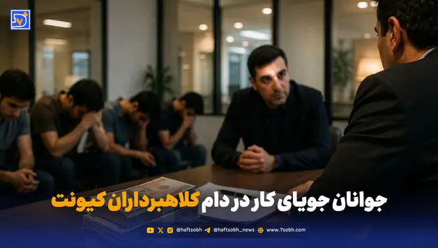 آگهی استخدام، تله کلاهبرداران هرمی بود
