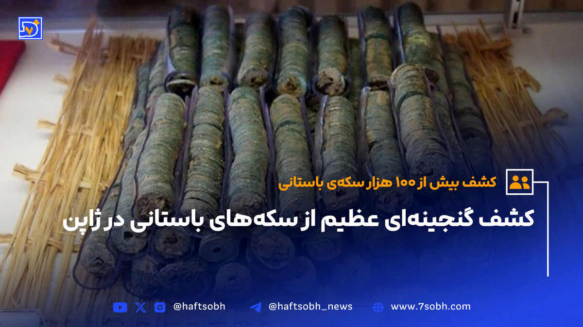کشف گنجینهای عظیم از سکههای باستانی در ژاپن