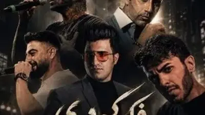 دانلود ریمیکس رپ فکر کردی از مهریار و محسن لرستانی و امراه و رامین تجنگی و امیر تتلو سبک عاشقانه و احساسی