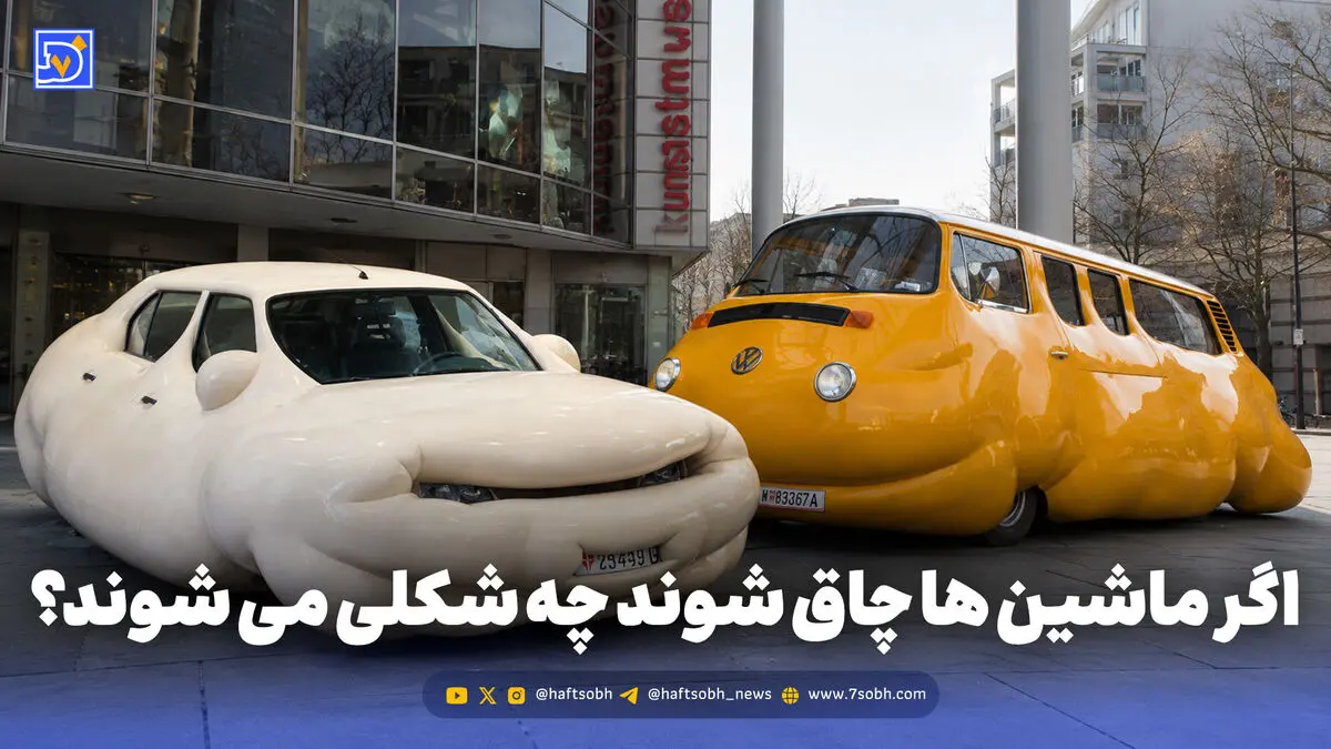 اگر ماشین ها چاق شوند چه شکلی می شوند؟