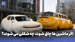 اگر ماشین ها چاق شوند چه شکلی می شوند؟