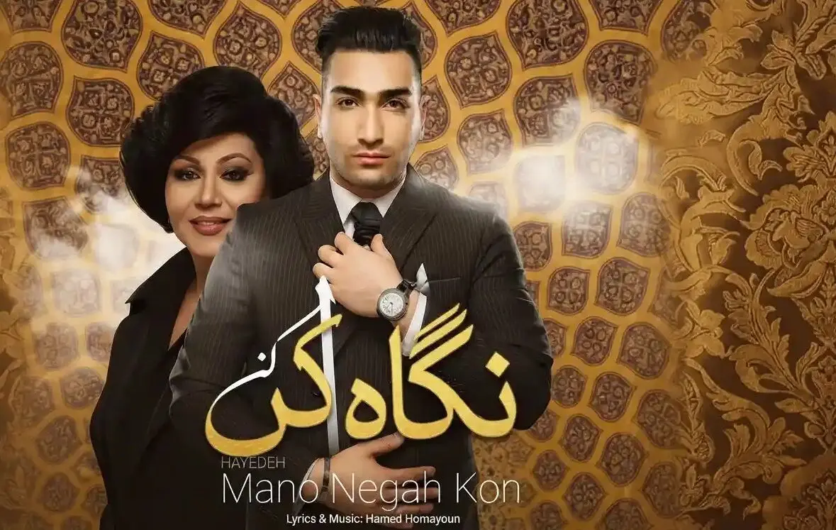 دانلود ریمیکس جذاب تهی و‌ هایده به نام منو نگاه کن