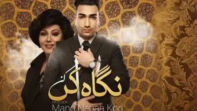 دانلود ریمیکس جذاب تهی و‌ هایده به نام منو نگاه کن