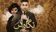 دانلود ریمیکس جذاب تهی و‌ هایده به نام منو نگاه کن