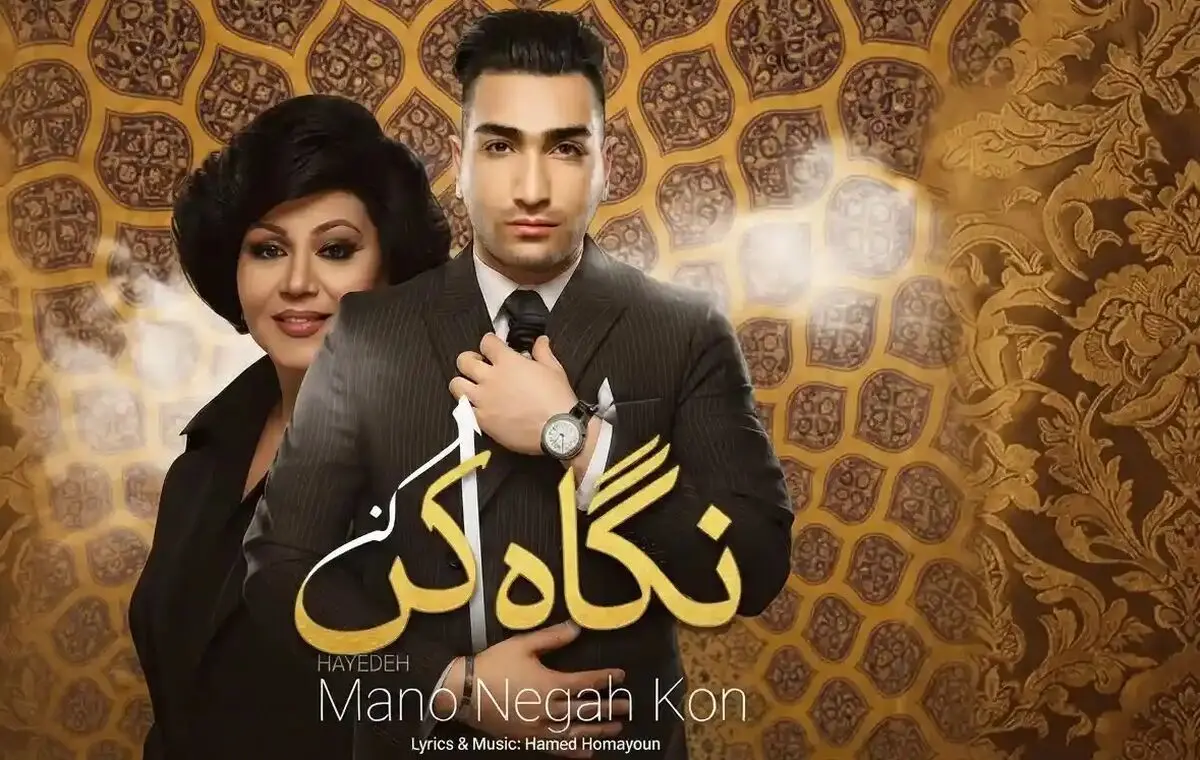 دانلود ریمیکس جذاب تهی و‌ هایده به نام منو نگاه کن
