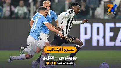 خلاصه بازی   یوونتوس 0 - 3 لاتزیو