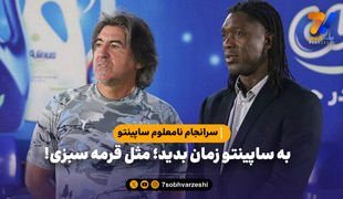 به ساپینتو زمان بدید؛ مثل قرمه سبزی!