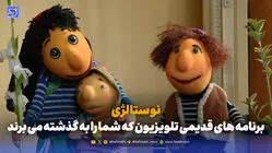 نوستالژی | برنامه های قدیمی تلویزیون که شما را به گذشته می برند