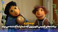 نوستالژی | برنامه های قدیمی تلویزیون که شما را به گذشته می برند