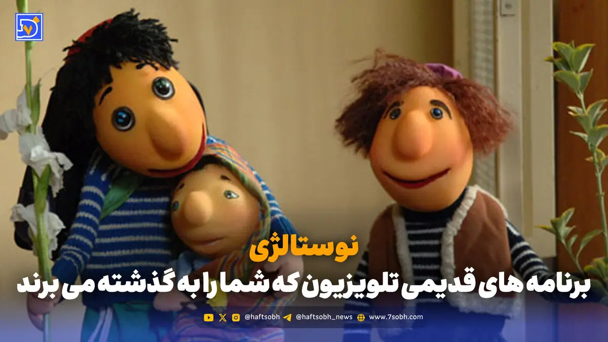 نوستالژی | برنامه های قدیمی تلویزیون که شما را به گذشته می برند