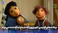 نوستالژی | برنامه های قدیمی تلویزیون که شما را به گذشته می برند