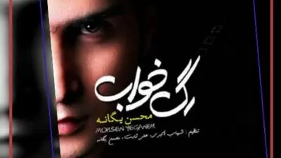 دانلود ریمیکس رپی / رگ خواب با صدای محسن یگانه و حصین و سورنا و پیشرو و شادمهر