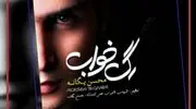 دانلود ریمیکس رپی / رگ خواب با صدای محسن یگانه و حصین و سورنا و پیشرو و شادمهر