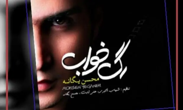 دانلود ریمیکس رپی / رگ خواب با صدای محسن یگانه و حصین و سورنا و پیشرو و شادمهر