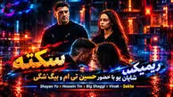 دانلود ریمیکس سکته / شایان یو و بیگ شگی و حسین تی ام و ویناک