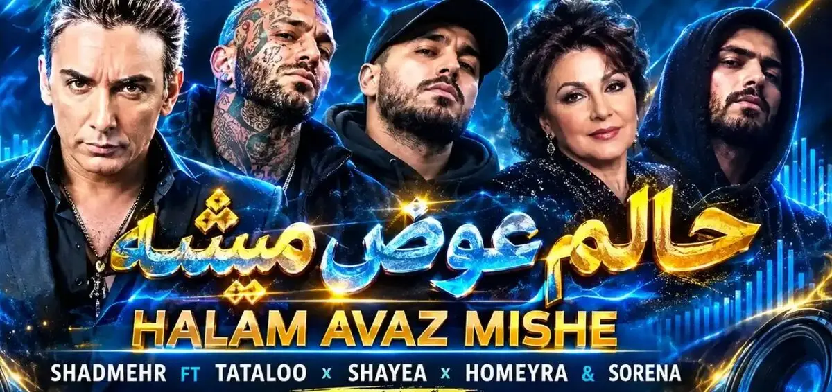 دانلود ریمیکس حالم عوض میشه از شادمهر، تتلو، شایع، حمیرا و سورنا (بمب و بیس‌دار)