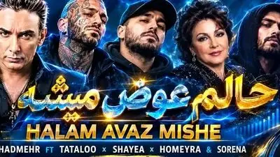 دانلود ریمیکس حالم عوض میشه از شادمهر، تتلو، شایع، حمیرا و سورنا (بمب و بیس‌دار)