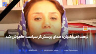 نزهت امیرآبادیان؛ صدای پرسش‌گر سیاست خاموش شد