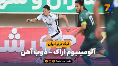 خلاصه بازی آلومینیوم اراک 0 - ذوب آهن 0