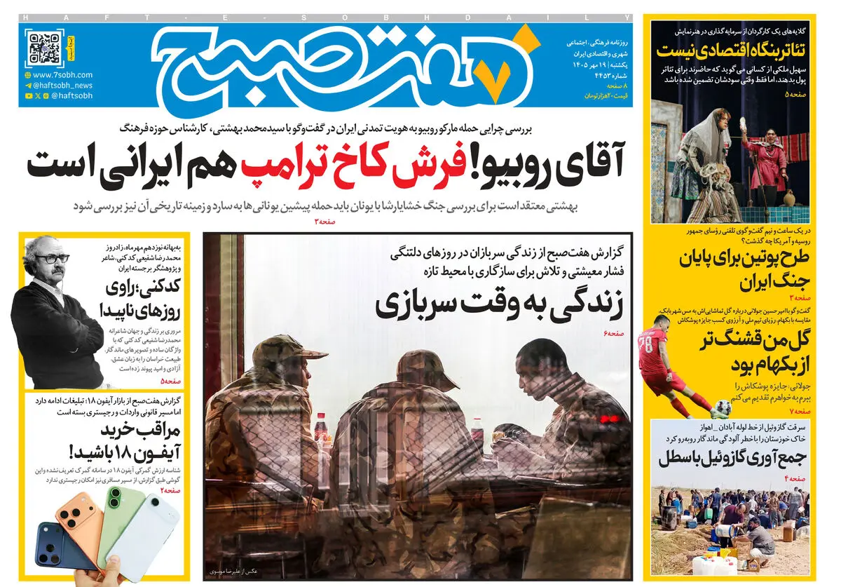 روزنامه هفت صبح‌‌ ‌‌یکشنبه 19 مهر 1405