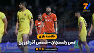خلاصه بازی مس رفسنجان 0 - شمس آذر قزوین 0