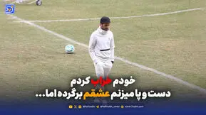 خودم خراب کردم؛ دست و پا میزنم عشقم برگرده اما...