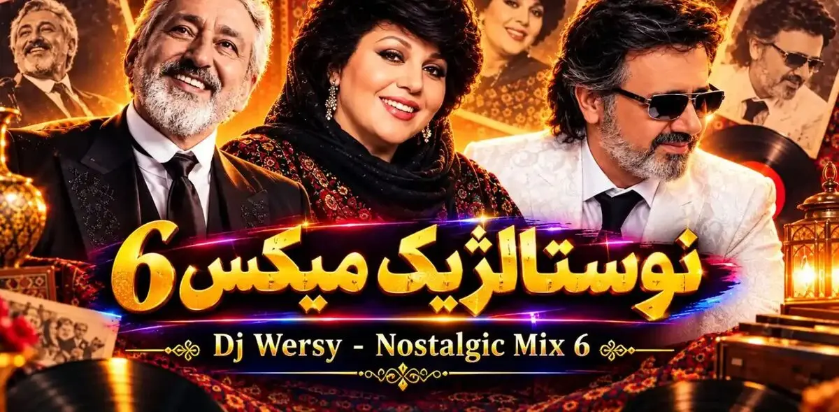 دانلود ریمیکس «نوستالژیک میکس ۶» باصدای ابی و معین و هایده و شهره