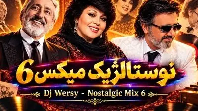 دانلود ریمیکس «نوستالژیک میکس ۶» باصدای ابی و معین و هایده و شهره