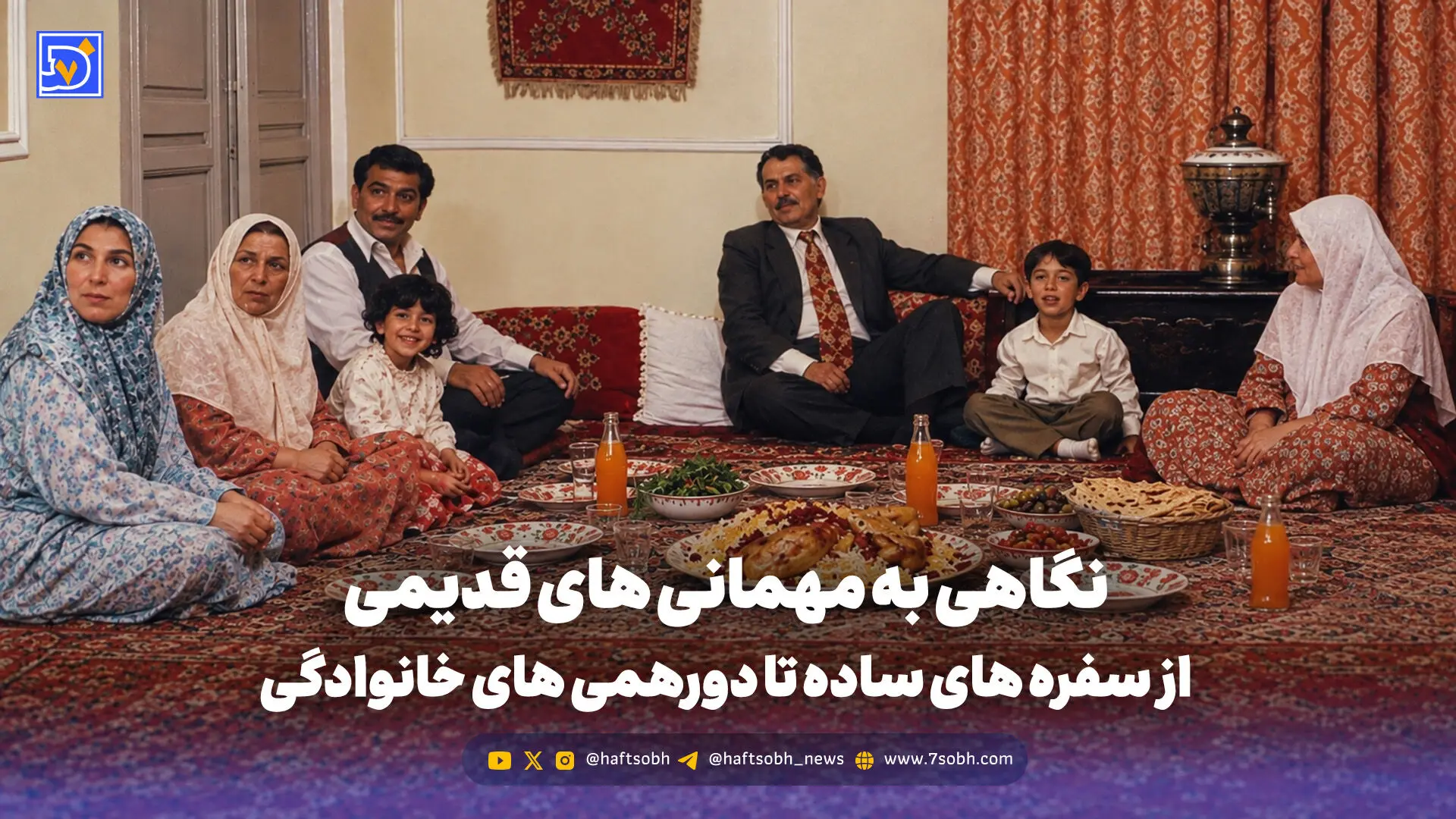 نوستالژی | نگاهی به مهمانی های قدیمی؛ از سفره های ساده تا دورهمی های خانوادگی