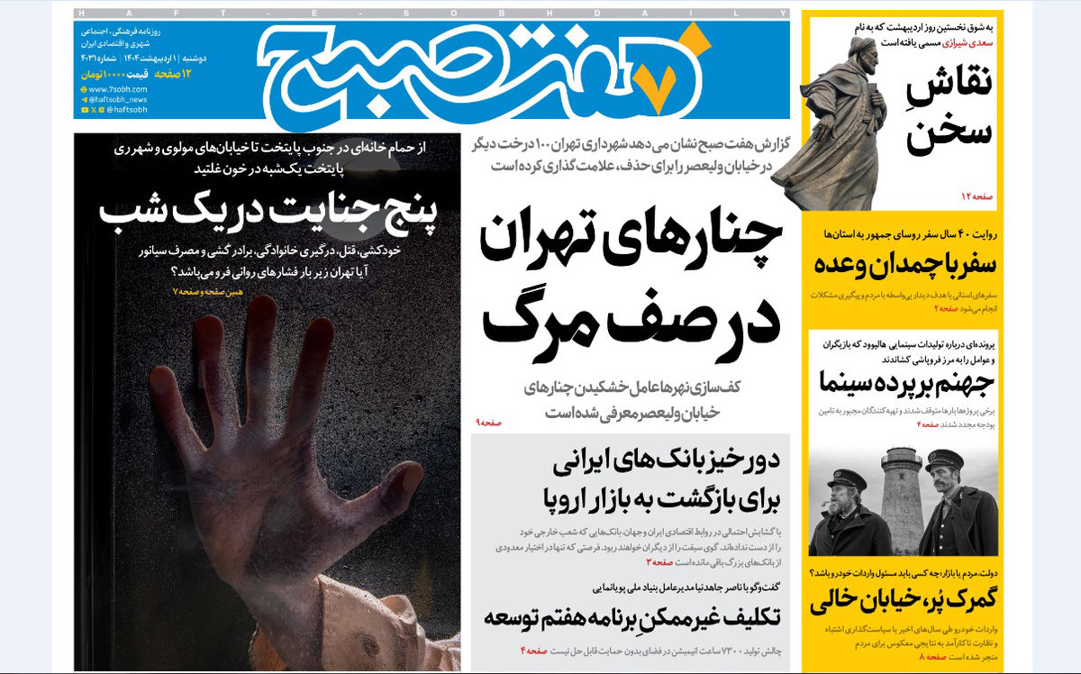 روزنامه هفت صبح دوشنبه 1 اردیبهشت 1404
