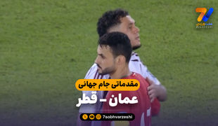 خلاصه بازی عمان 0 - قطر 0