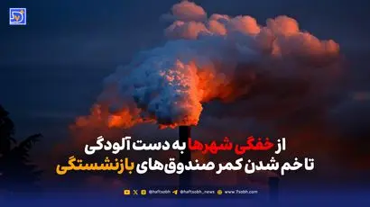 از خفگی شهرها به دست آلودگی تا خم شدن کمر صندوق‌های بازنشستگی