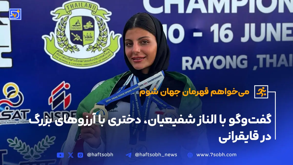 گفت‌و‌گو با الناز شفیعیان، دختری با آرزوهای بزرگ در قایقرانی