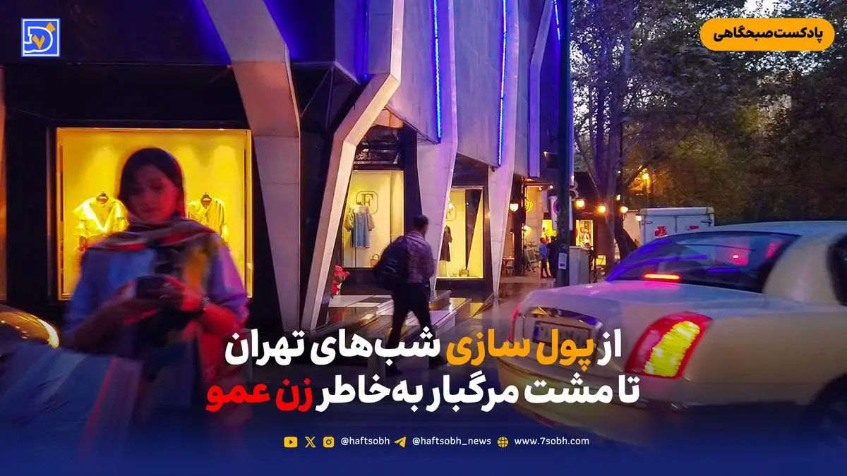 از پول سازی شب‌های تهران تا مشت مرگبار به‌خاطر زن عمو