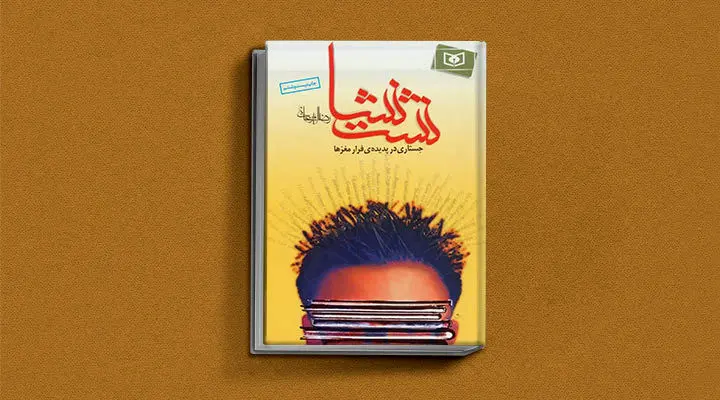 نشت نشا از کتاب های رضا امیرخانی